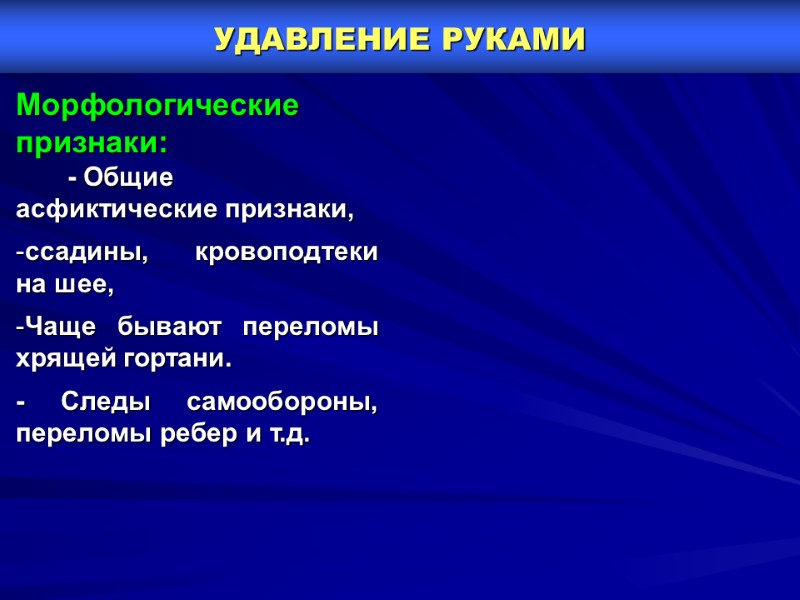 УДАВЛЕНИЕ РУКАМИ     Морфологические признаки:      